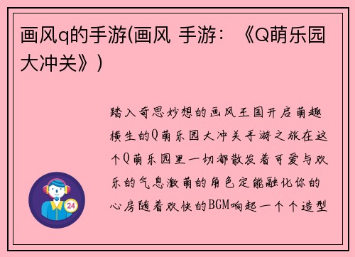 画风q的手游(画风 手游：《Q萌乐园大冲关》)