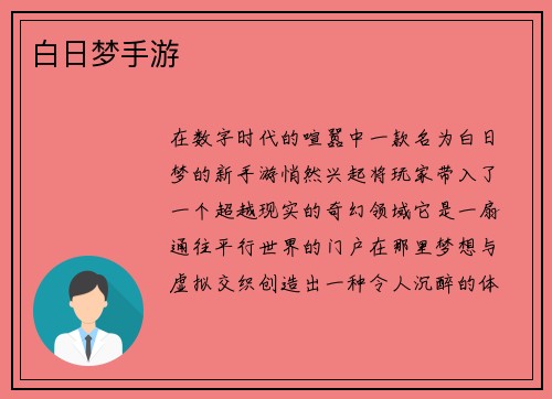 白日梦手游