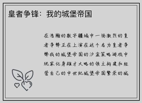 皇者争锋：我的城堡帝国