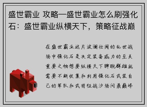 盛世霸业 攻略—盛世霸业怎么刷强化石：盛世霸业纵横天下，策略征战巅峰对决