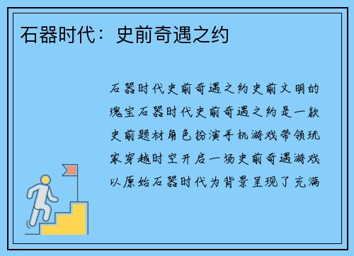 石器时代：史前奇遇之约