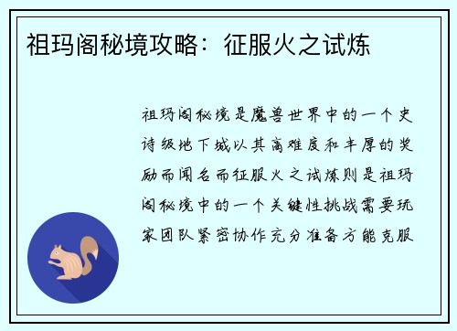 祖玛阁秘境攻略：征服火之试炼