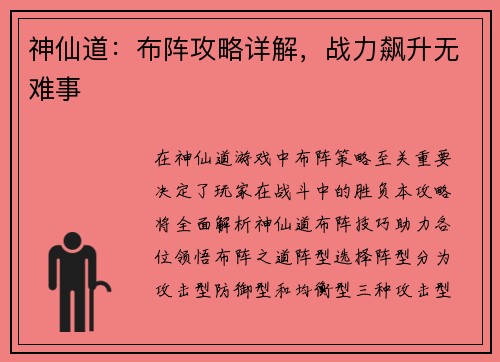 神仙道：布阵攻略详解，战力飙升无难事