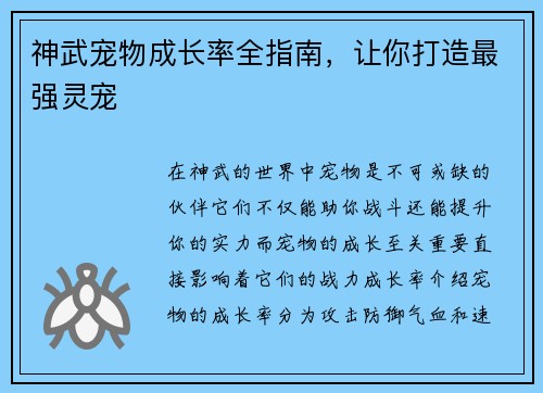 神武宠物成长率全指南，让你打造最强灵宠
