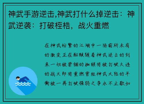 神武手游逆击,神武打什么掉逆击：神武逆袭：打破桎梏，战火重燃
