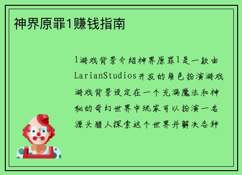 神界原罪1赚钱指南