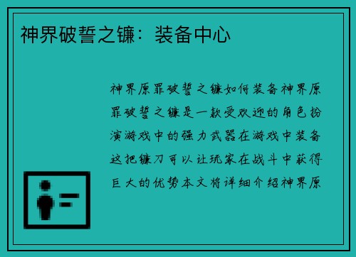 神界破誓之镰：装备中心
