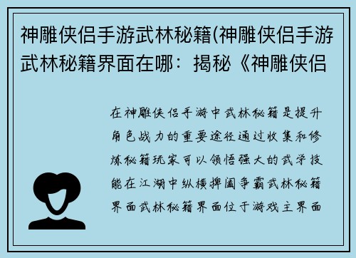 神雕侠侣手游武林秘籍(神雕侠侣手游武林秘籍界面在哪：揭秘《神雕侠侣手游》武林秘籍 纵横江湖 争霸武林)
