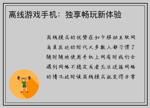离线游戏手机：独享畅玩新体验