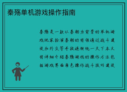 秦殇单机游戏操作指南