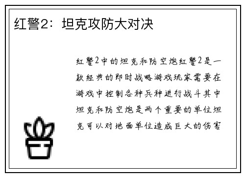 红警2：坦克攻防大对决