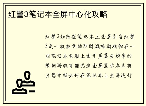 红警3笔记本全屏中心化攻略
