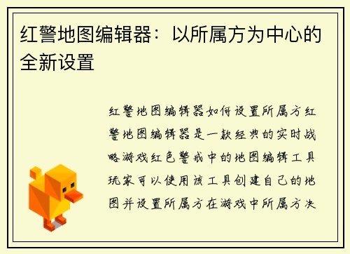 红警地图编辑器：以所属方为中心的全新设置