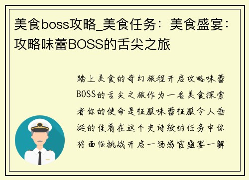 美食boss攻略_美食任务：美食盛宴：攻略味蕾BOSS的舌尖之旅