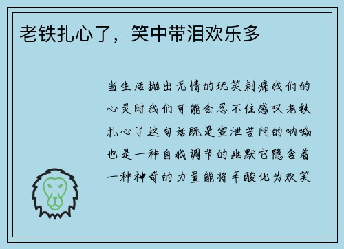 老铁扎心了，笑中带泪欢乐多