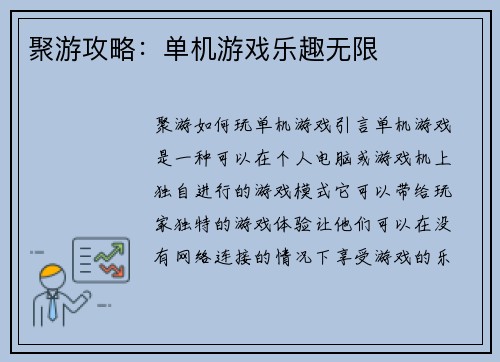聚游攻略：单机游戏乐趣无限