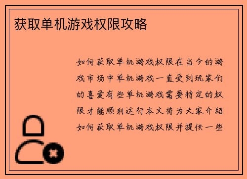 获取单机游戏权限攻略