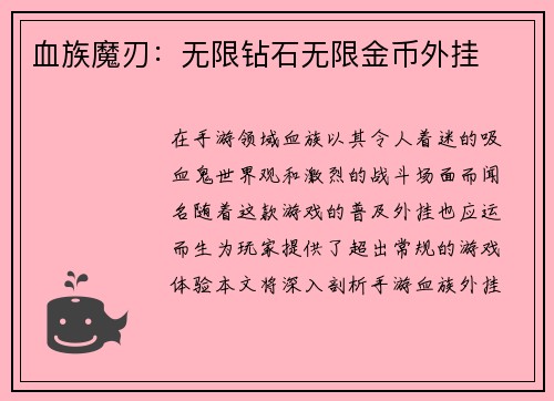 血族魔刃：无限钻石无限金币外挂