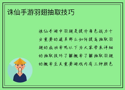 诛仙手游羽翅抽取技巧