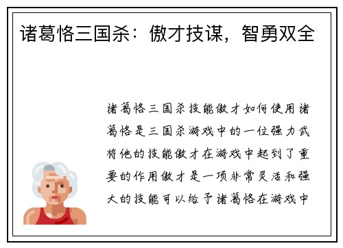 诸葛恪三国杀：傲才技谋，智勇双全