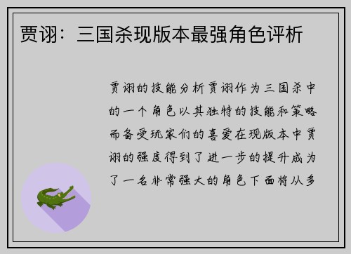 贾诩：三国杀现版本最强角色评析