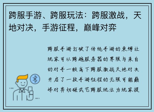 跨服手游、跨服玩法：跨服激战，天地对决，手游征程，巅峰对弈