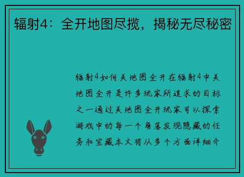 辐射4：全开地图尽揽，揭秘无尽秘密