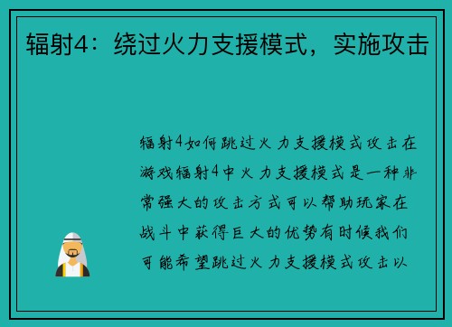 辐射4：绕过火力支援模式，实施攻击