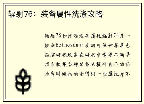 辐射76：装备属性洗涤攻略