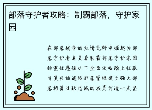 部落守护者攻略：制霸部落，守护家园