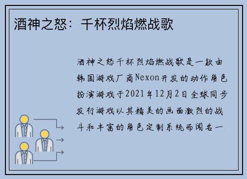 酒神之怒：千杯烈焰燃战歌