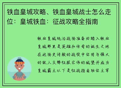 铁血皇城攻略、铁血皇城战士怎么走位：皇城铁血：征战攻略全指南