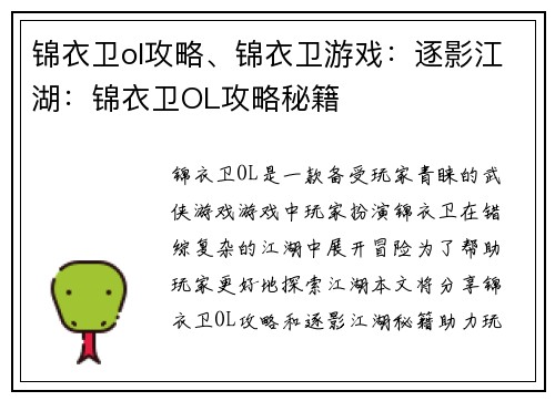 锦衣卫ol攻略、锦衣卫游戏：逐影江湖：锦衣卫OL攻略秘籍