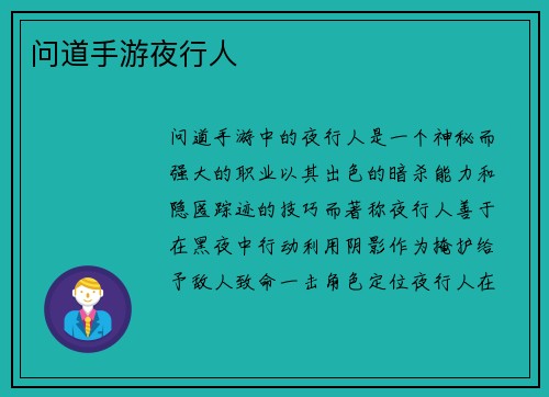 问道手游夜行人