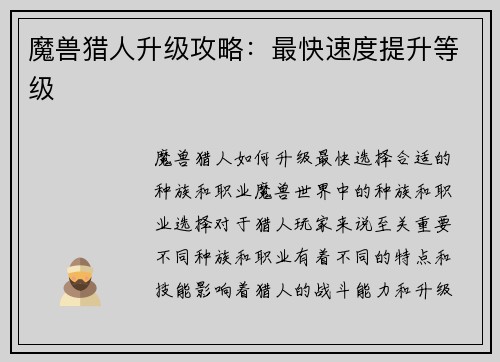 魔兽猎人升级攻略：最快速度提升等级